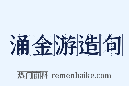 涌金游造句是什么意思的图片